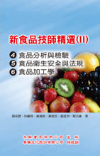 新食品技師精選(Ⅱ):(92～99年考題)食品分析與檢驗、食品衛生安全與法規、食品加工學