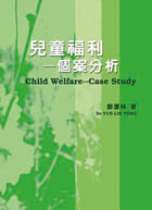 兒童福利-個案分析
