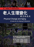 老人生理變化：概念與應用(Physical Change and Aging: A Guide for the Helping Professions, 5e)