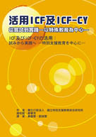 活用ICF及ICF-CY：從嘗試到實踐 —以特殊教育為中心—