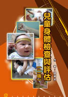兒童身體檢查與評估(二版)
