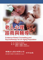 老人心理諮商與輔導(Evidence-Based Counseling and Psychotherapy for an Aging Population)