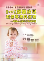 0～3歲嬰幼兒教保專業與實務－呵護小小孩的成長與學習(Educating and Caring for Very Young children, 2nd ed.)