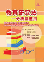 教育研究法-分析與應用(Educational Research: Competencies for Analysis and Applications, 9th edition, 2009)