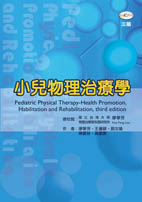 小兒物理治療學（三版）★『榮獲考選部國家考試指定命題參考用書』★