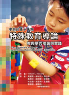 特殊教育導論-教與學的理論與實踐