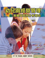 幼兒園經營管理—策略與實例分析導向