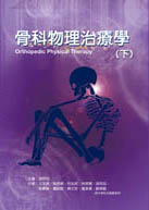 骨科物理治療學（下冊）