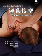 運動按摩