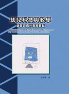 幼兒科技與教學：遊戲與適性發展觀點