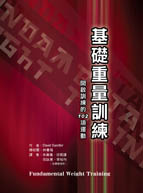 基礎重量訓練(Fundamental Weight Training)