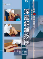 深層組織按摩(Deep Tissue Massage)
