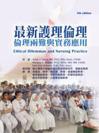 最新護理倫理：倫理兩難與實務應用(Ethical Dilemmas and Nursing Practice (5e))