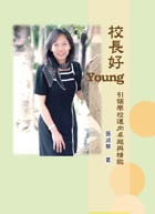 校長好Young：引領學校邁向卓越與精緻