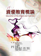 資優教育概論（Education of the Gifted and Talented, 6th ed）