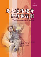 老人退休經濟與財務規劃（The Economics of Aging, 7th ed）