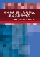 高中職社區化民意調查暨成效評估研究