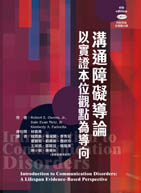 溝通障礙導論：以實證本位觀點為導向(Introduction to Communication Disorders: A Lifespan Evidence-Based Perspective, 4th edition）