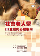 社會老人學(I)：生理與心理取向（Social Gerontology: A Multidisciplinary Perspective）