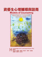 資優生心理輔導與諮商（Models of Counseling: Gifted Children, Adolescents, and Young Adults）