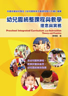 幼兒園統整課程與教學：理念與實務（Preschool Integrated Curriculum and Instruction: Theory and Practice）