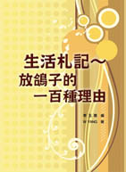 生活札記：放鴿子的一百種理由