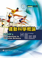 運動科學概論（ACSM's introduction to exercise science）