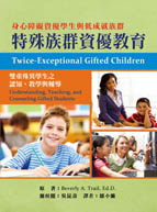 特殊族群資優教育：身心障礙資優學生與低成就族群（Twice-Exceptional Gifted Children: Understanding, Teaching, and Counseling Gifted Students）