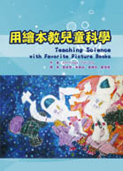 用繪本教兒童科學（Teaching Science with Favorite Picture Books）