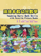 用繪本教幼兒數學（Teaching Early Math Skills with Favorite Picture Books）