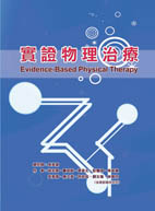實證物理治療（Evidence-Based Physical Therapy）★『榮獲考選部國家考試指定命題參考用書』★