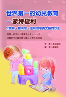 世界第一的幼兒教育—蒙特梭利：12歲前、聰明地、溫和地培養大腦的方法（世界一の子ども教育モンテッソーリ：12歳までに脳を賢く優しく育てる方法）
