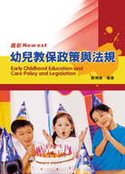 幼兒教保政策與法規(Early Childhood Education and Care Policy and Legislation)