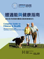 體適能與健康指南：適合各年齡層的體能活動與營養指引（Complete Guide to Fitness & Health: Physical Activity and Nutrition Guidelines for Every Age）