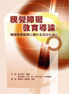 視覺障礙教育導論（視覚障害教育に携わる方のために）