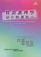 實證護理學－最佳照護指引（Evidence-Based Practice in Nursing & Healthcare: A Guide to Best Practice, 2e）