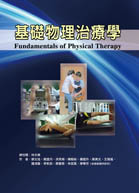 基礎物理治療學（Fundamentals of Physical Therapy）
