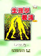 生理學概論(二版)(含光碟)