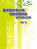 臺灣與中國大陸視障教育師資培育制度之研究