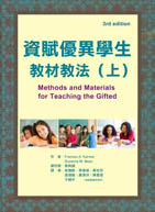 資賦優異學生教材教法（上）（Methods and materials for teaching the gifted）