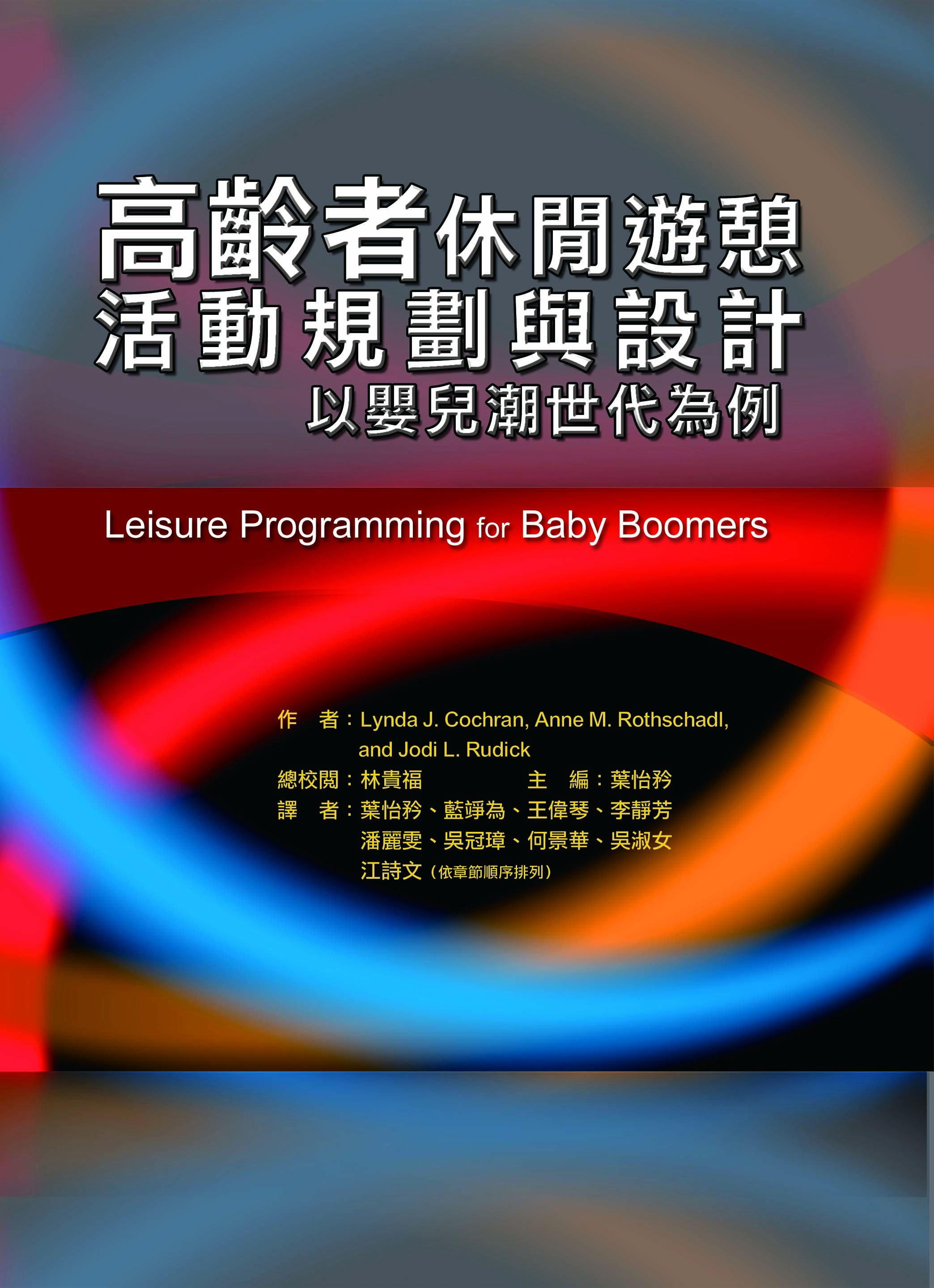 高齡者休閒遊憩活動規劃與設計以嬰兒潮世代為例（Leisure Programming for Baby Boomers）
