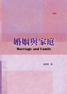 婚姻與家庭（五版）