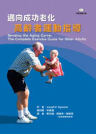 邁向成功老化—高齡者運動指導（Bending the Aging Curve: The Complete Exercise Guide for Older Adults）