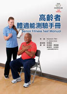 高齡者體適能測驗手冊（Senior Fitness Test Manual）