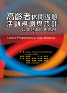 高齡者休閒遊憩活動規劃與設計以嬰兒潮世代為例（Leisure Programming for Baby Boomers）