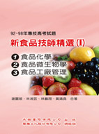 新食品技師精選(Ⅰ):(92年～99年考題) 食品化學、食品微生物學、食品工廠管理 