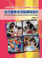 幼兒園教保活動課程設計（Preschool Educare Activity and Curriculum Design）