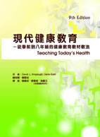 現代健康教育－從學前到八年級的健康教育教材教法(Teaching today’s health)