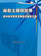 遊戲主題與變奏：邁向幼兒體感互動遊戲創發之路