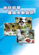 幼兒科學課程活動設計